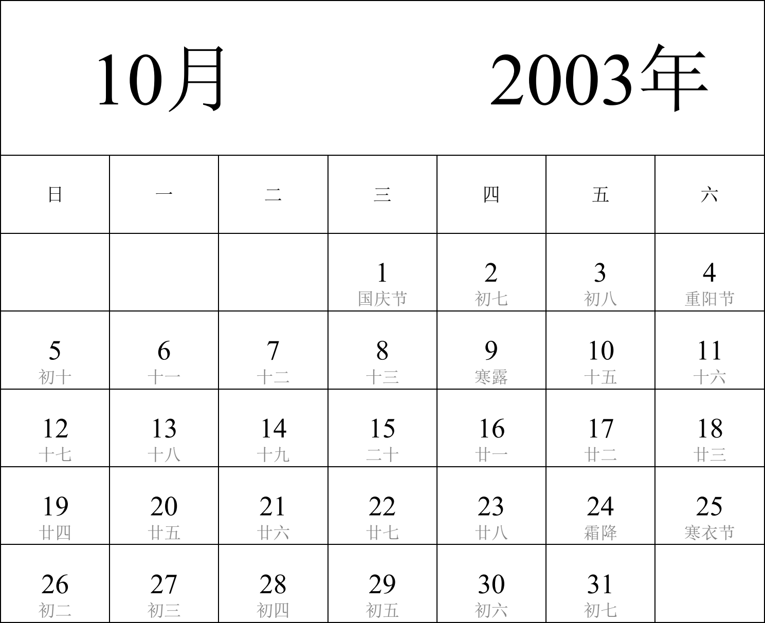 日历表2003年日历 中文版 纵向排版 周日开始 带农历